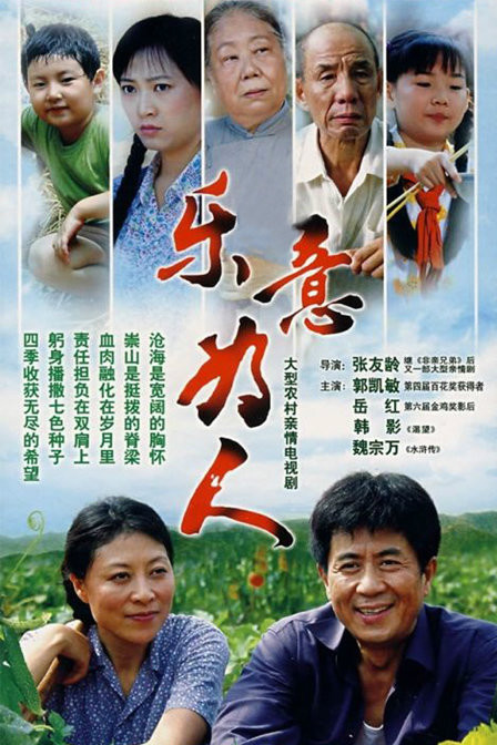 乐意为人第03集