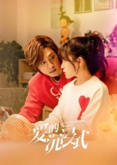 爱的沉浸式第02集