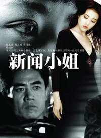 新闻小姐第01集