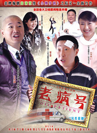 老病号第02集