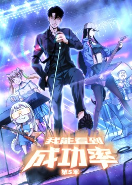 我能看到成功率 第五季第02集