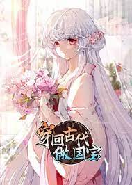 穿回古代做国宝第02集