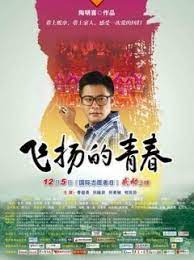 飞扬的青春第01集