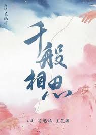 千般相思第03集