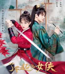 了不起的女侠第01集