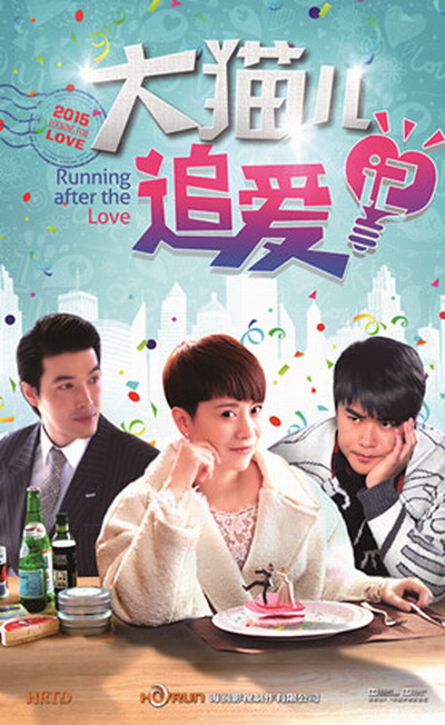 大猫儿追爱记第01集