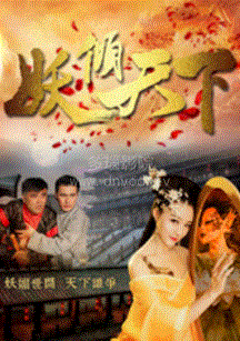 妖倾天下第02集