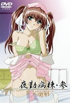夜勤病棟・参 Experiment第1集