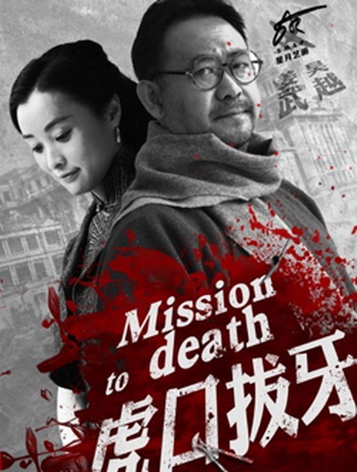 虎口拔牙第07集