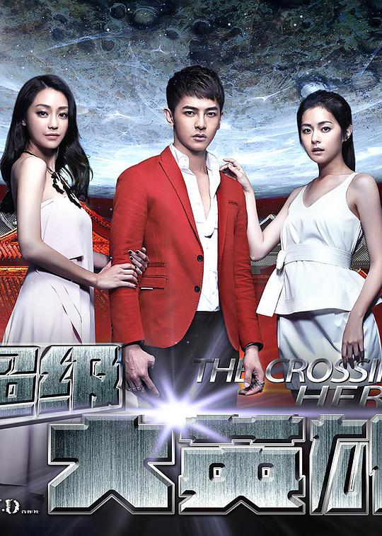 超级大英雄第38集