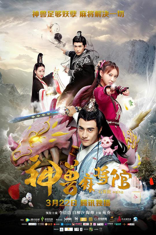 神兽麻将馆第15集