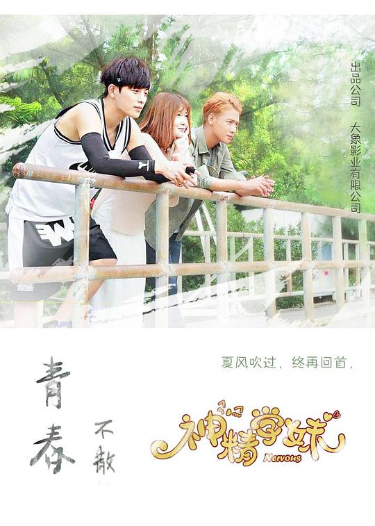 神精学妹第11集