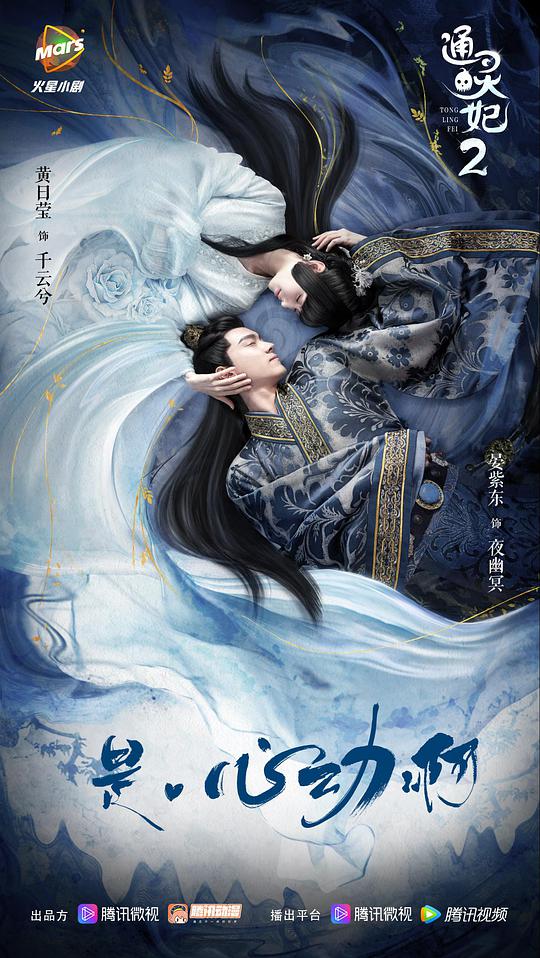 通灵妃第二季第01集