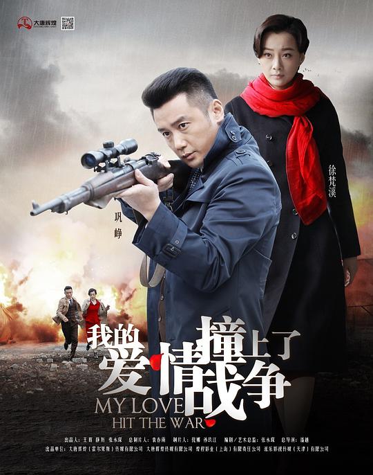 我的爱情撞上了战争第21集