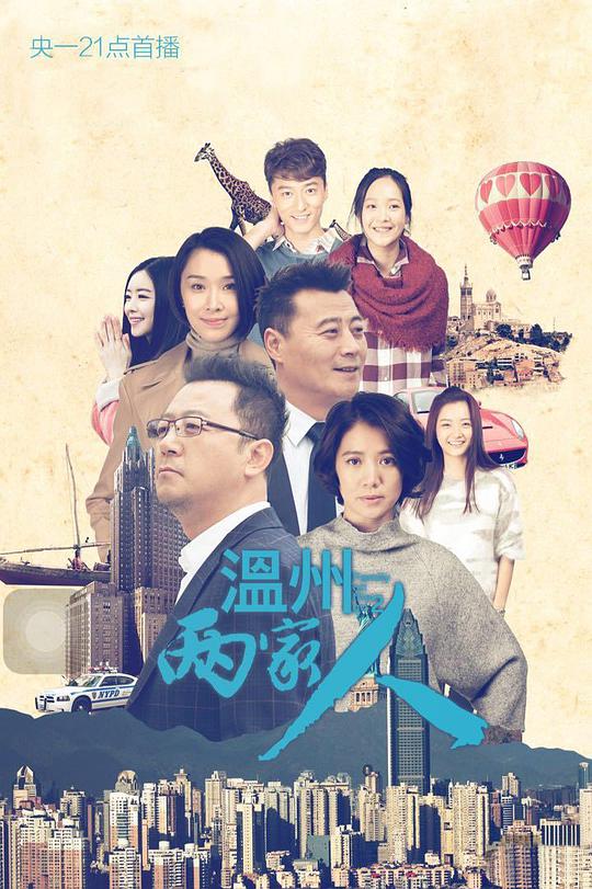 温州两家人第25集