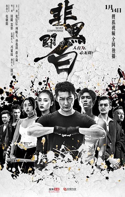 非黑即白第12集(大结局)