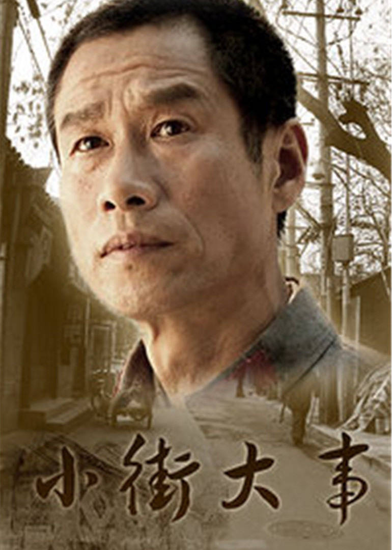 小街大事第06集