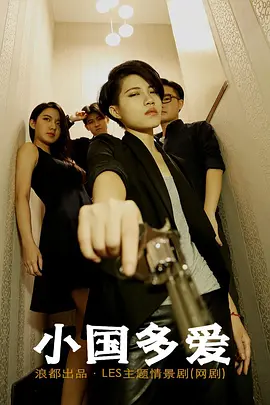 小国多爱第04集