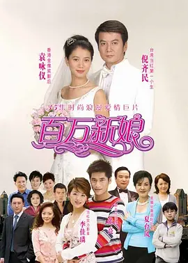 百万新娘第04集