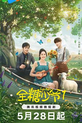 全糖少爷第04集