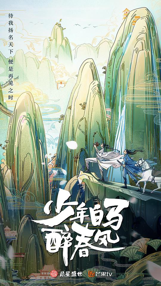 少年白马醉春风(真人版)第39集