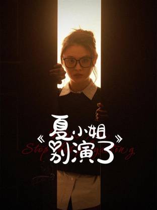 夏小姐别演了第17集(大结局)