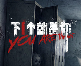 下一个就是你第10集