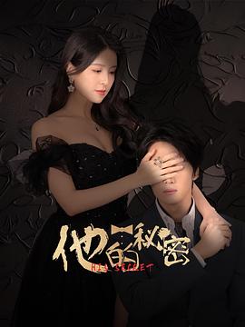 他的秘密第15集