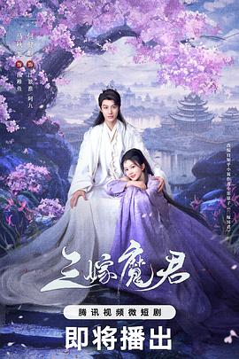 三嫁魔君第17集