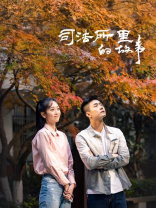 司法所里的故事第39集