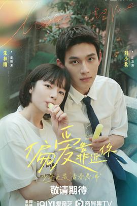 偏爱靠近你第14集