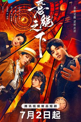 意能之下第07集