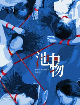 池中物第16集(大结局)