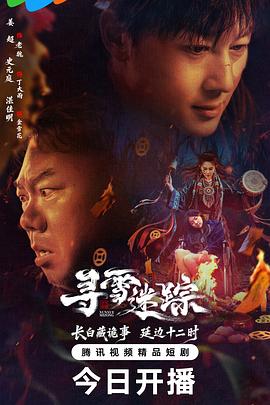 寻雪迷踪第09集