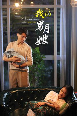 我的男月嫂第一季第01集