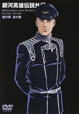 银河英雄传说外传：朝之梦、夜之歌第01集