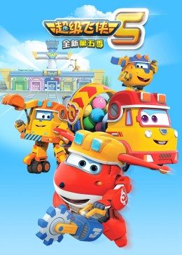 超级飞侠 第五季第01集