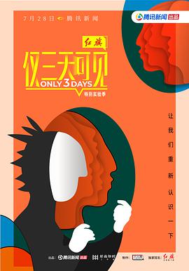 仅三天可见第二季07.28期-上