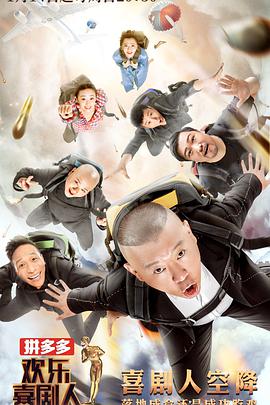 欢乐喜剧人 第四季欢乐喜剧人第四季01期 - 上