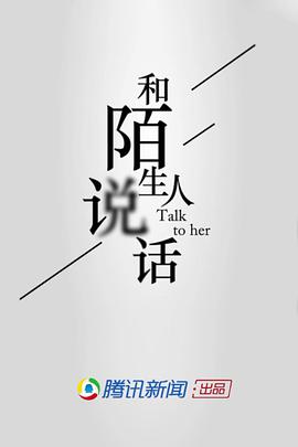 和陌生人说话第一季和陌生人说话第一季第1期