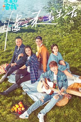 亲爱的·客栈第一季亲爱的客栈2017.10.07期 -
