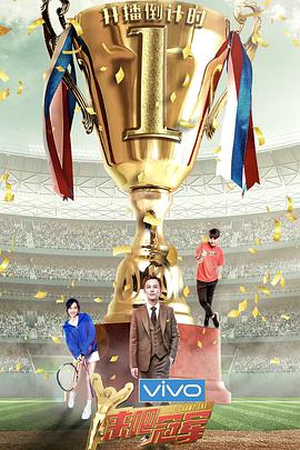 来吧冠军 第二季来吧冠军第二季2017.05.07期
