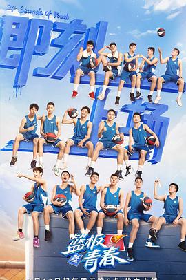篮板青春第01集