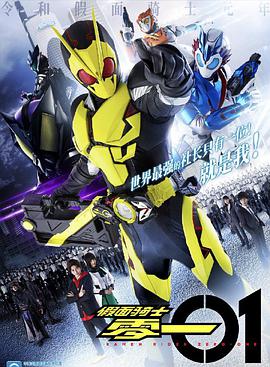 假面骑士01 普通话版第01集