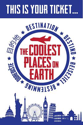 至cool旅程 第一季第01集