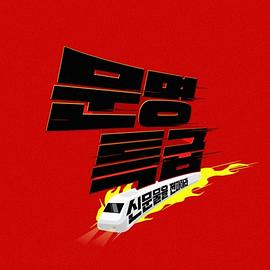 文明特快-电影人大聚会E01.220617