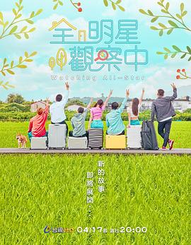 全明星观察中2第01集