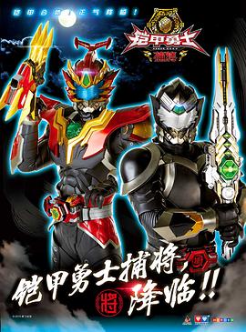 铠甲勇士捕将第01集