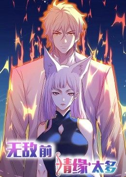 动态漫画·无敌前情缘太多第01集