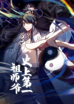 动态漫画·史上第一祖师爷第01集